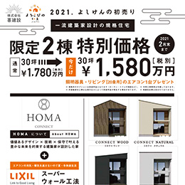 【愛媛初上陸】一流建築家設計の規格住宅が限定2棟今だけ特別価格。