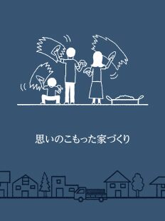 SWの家づくり