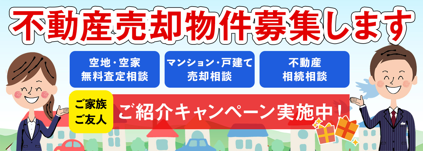 不動産売却物件募集します