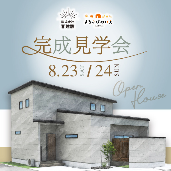 完成見学会