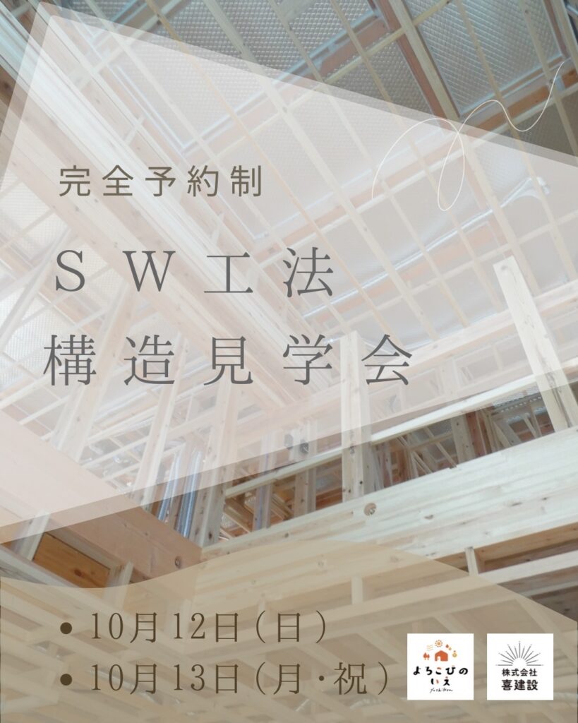 構造見学会のお知らせ