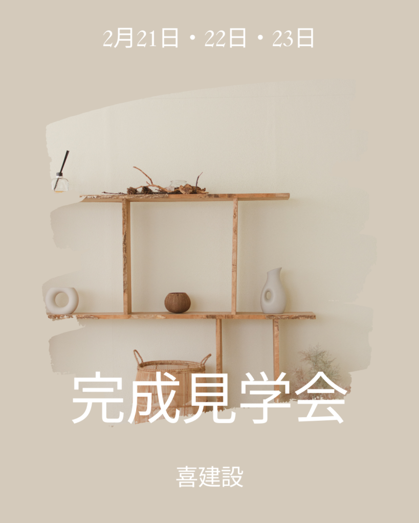完成見学会