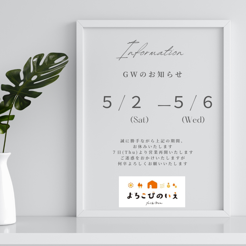 GWのお知らせ