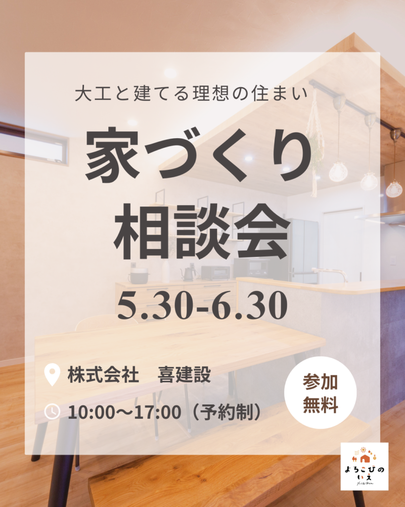 家づくり相談会