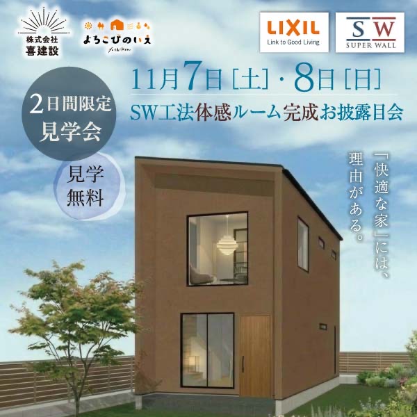 SW工法体感ルーム完成お披露目会